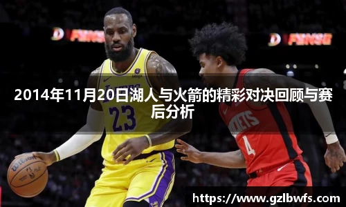 2014年11月20日湖人与火箭的精彩对决回顾与赛后分析