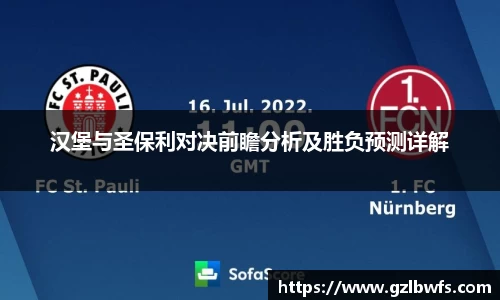 汉堡与圣保利对决前瞻分析及胜负预测详解