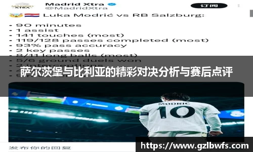 萨尔茨堡与比利亚的精彩对决分析与赛后点评