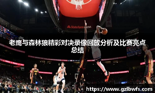 老鹰与森林狼精彩对决录像回放分析及比赛亮点总结