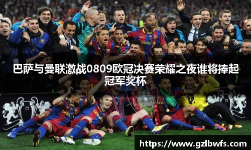 巴萨与曼联激战0809欧冠决赛荣耀之夜谁将捧起冠军奖杯