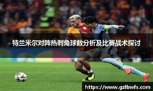 特兰米尔对阵热刺角球数分析及比赛战术探讨