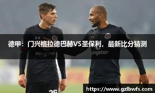 德甲：门兴格拉德巴赫VS圣保利，最新比分猜测